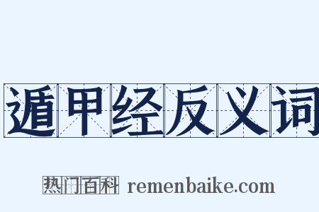 遁甲经反义词是什么意思的图片